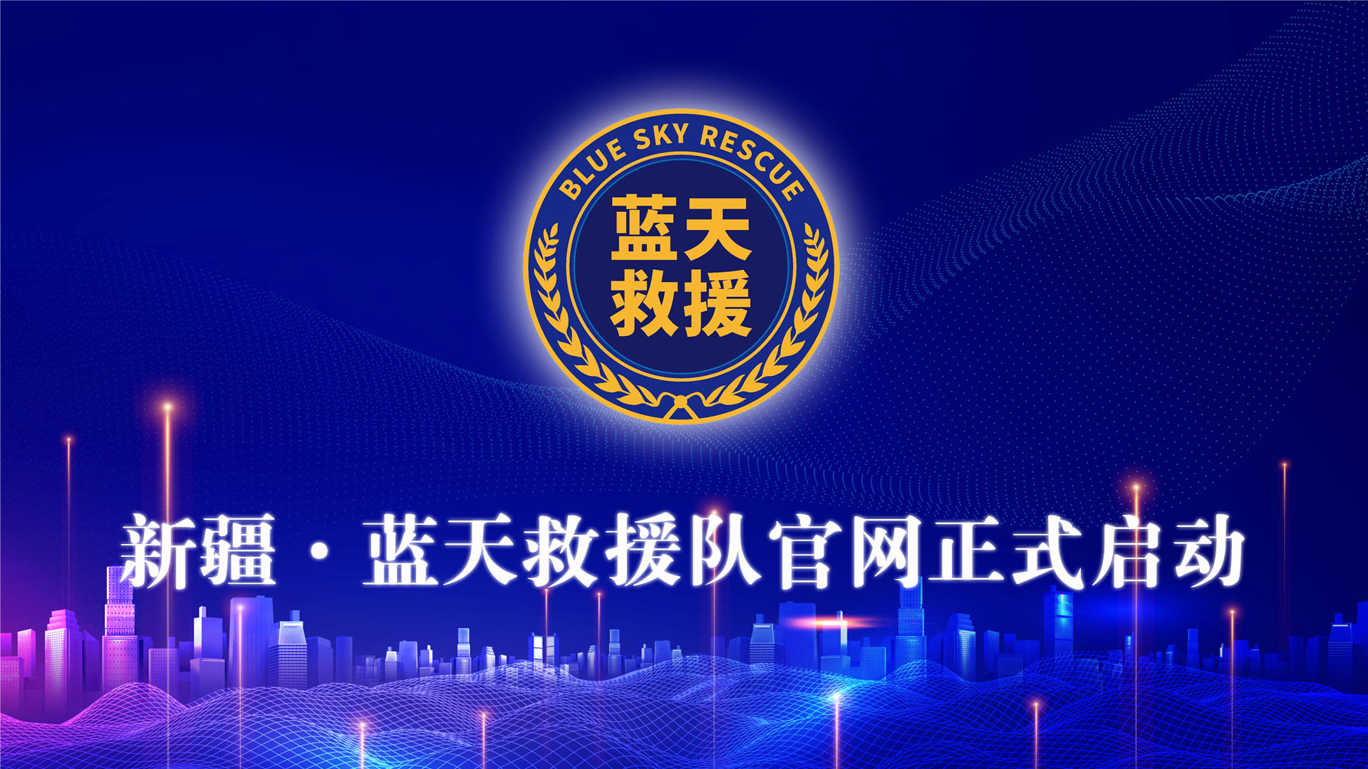 新疆蓝天救援队官网正式启动